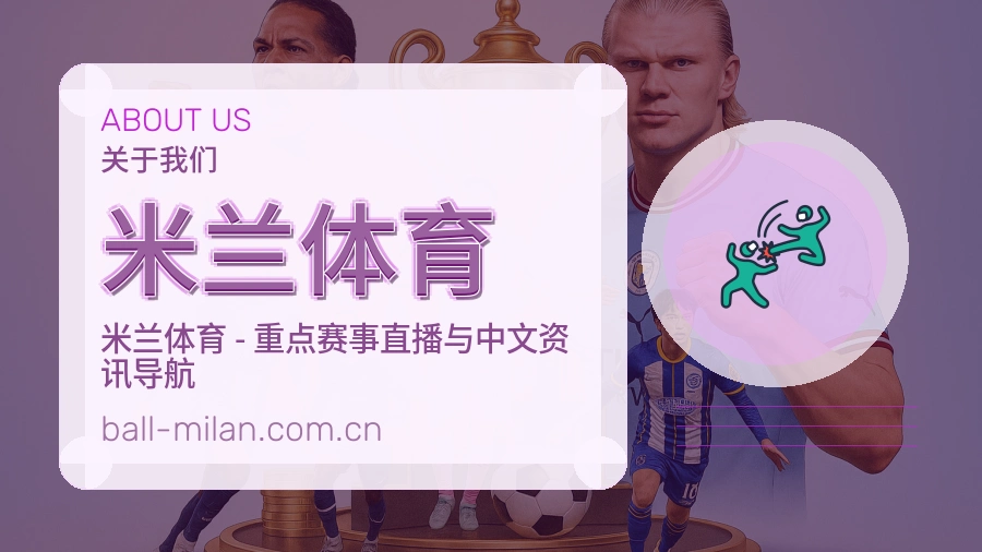 关于米兰体育