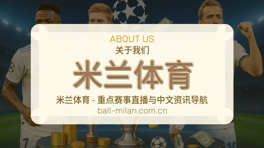 米兰体育品牌档案