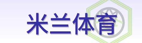 米兰体育 Logo